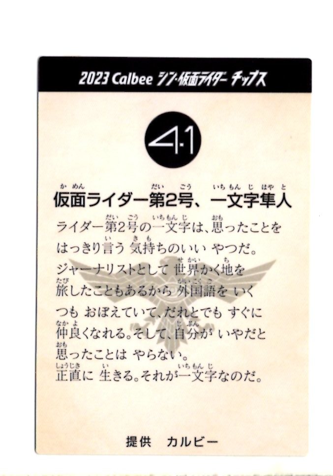 2023　Calbee　シン・仮面ライダー　チップス　カード　41-2　仮面ライダー第２号、一文字隼人_画像2