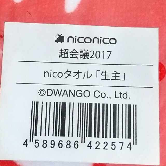 ニコニコ超会議 2017 nicoタオル「生主」_画像4