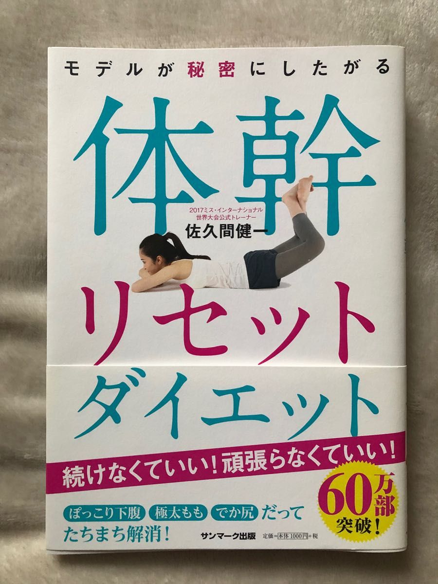 モデルが秘密にしたがる体幹リセットダイエット （モデルが秘密にしたがる） 佐久間健一／著