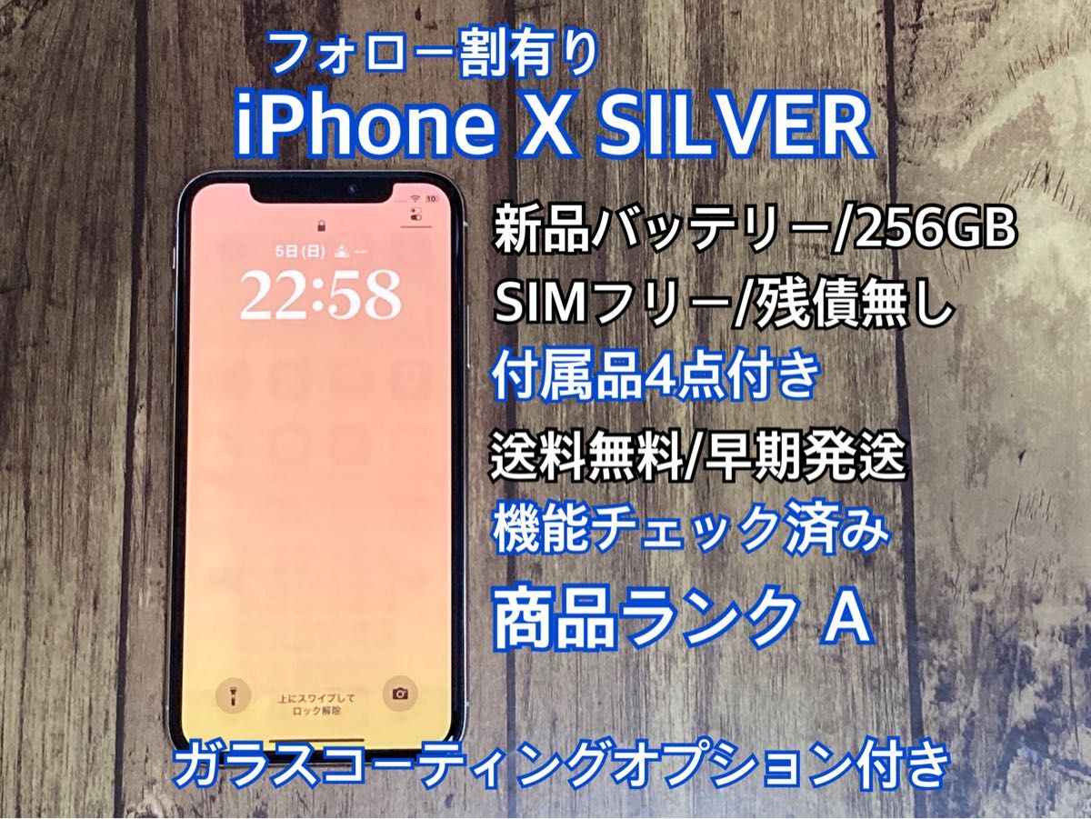 大容量256GB! フォロー割有り SIMフリー 付属品付きiPhone X