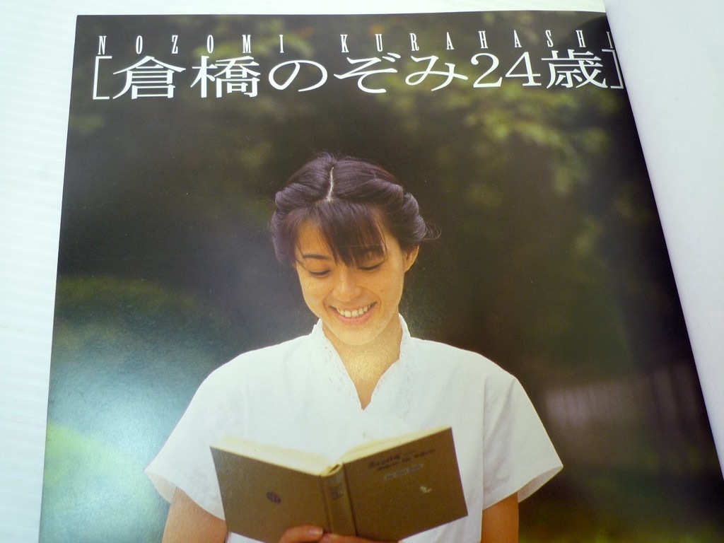 【SALE/37%OFF】 24歳 倉橋のぞみ 激レア 写真集 ここに復活 伝説の美少女アイドル その他