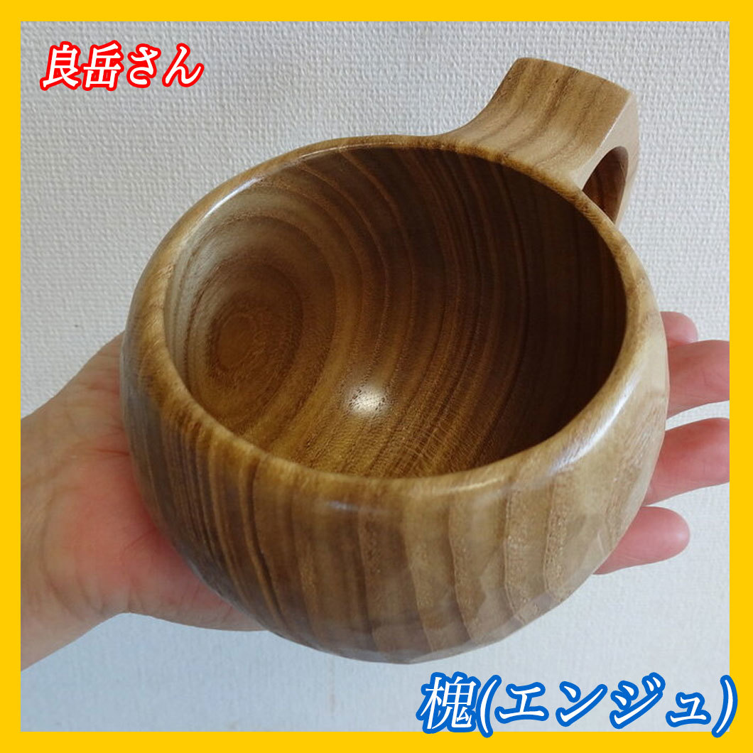 未使用 良岳さん作 槐 エンジュ マグカップ コーヒーカップ 一木彫り 彫跡 彫刻 木工職人 天然素材 木のぬくもり アウトドア 必見②
