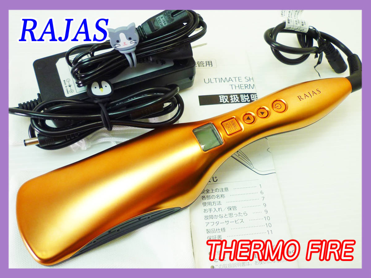 参考24万円 RAJAS ラジャス 温熱コテ 新型サーモファイヤー ラジャス