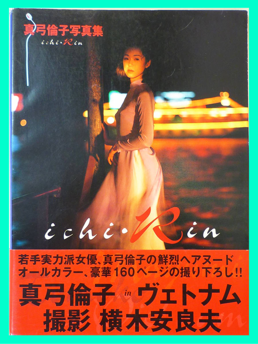 【正規品質保証】 真弓倫子 写真集 ichi・Rin エロス 芸術 1996年 横木安良夫 英知出版 いちりん 大型本 帯付 ヴェトナム オールカラー 豪華160P 必見 定形外 真弓倫子 【正規品質保証】 真弓倫子 写真集 ichi・Rin エロス 芸術 1996年 横木安良夫 英知出版 いちりん 大型本 帯付 ヴェトナム オールカラー 豪華160P 必見 定形外 真弓倫子