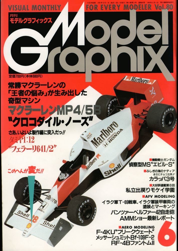 ★古本【月刊モデルグラフィックス 1991年6月号（通巻80号) 【マクラーレンMP4/5B他】★_画像1