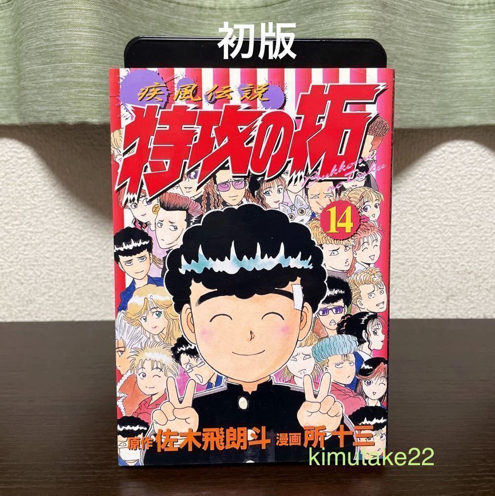 疾風伝説 特攻の拓 14 最終巻 ワイド版 初版 KCスペシャル 佐木飛朗斗 所十三 少年漫画 講談社|Yahoo!フリマ(旧PayPayフリマ) 疾風伝説 特攻の拓 14 最終巻 ワイド版 初版 KCスペシャル 佐木飛朗斗 所十三 少年漫画 講談社|Yahoo!フリマ(旧PayPayフリマ)