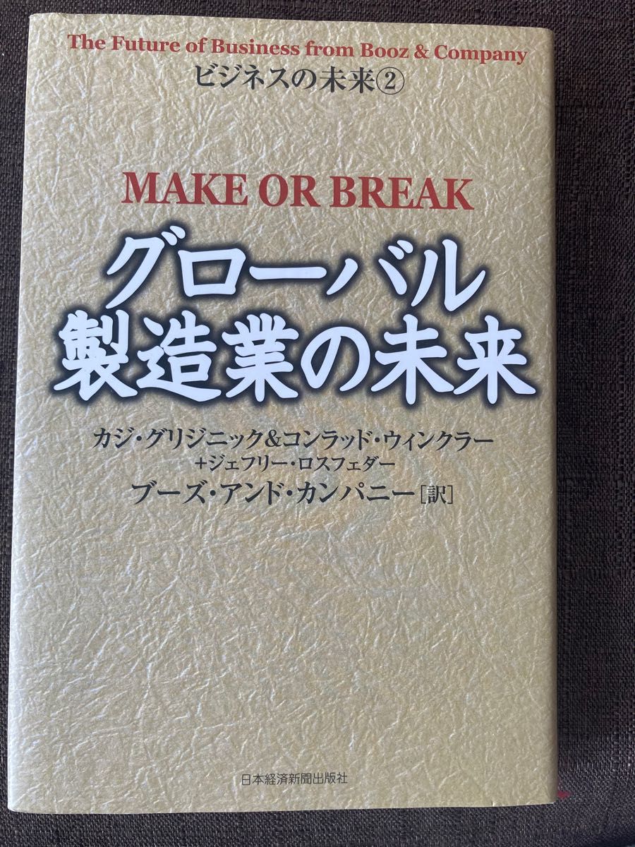 グローバル製造業の未来 日本経済新聞出版社