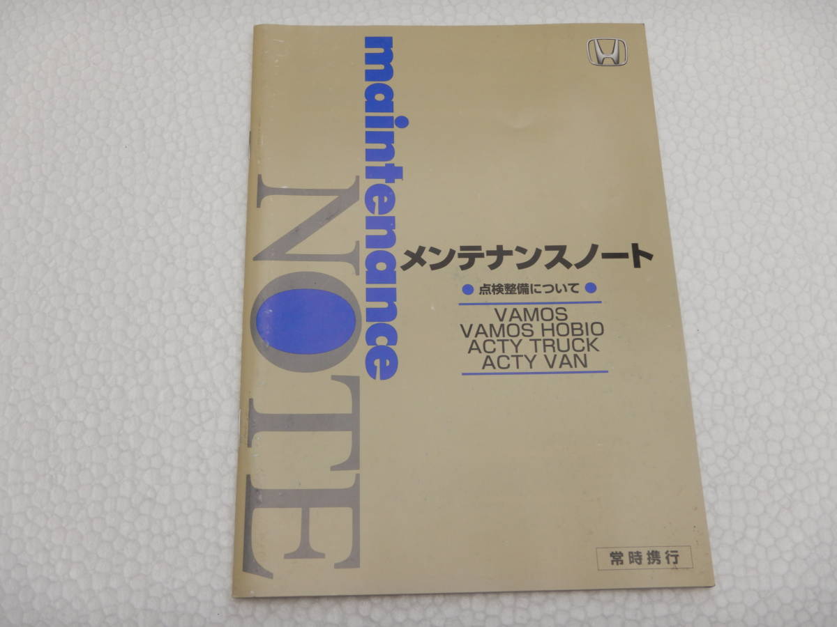 【 バモス 】 取扱説明書 ・ メンテナンスノート 2005年～ (検) VAMOS HOBIO ホビオ _画像5