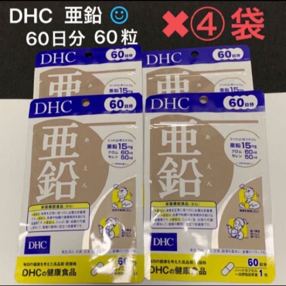 DHC 亜鉛60日×2個（計120日分）26年3月～期限☆24h以内発送！