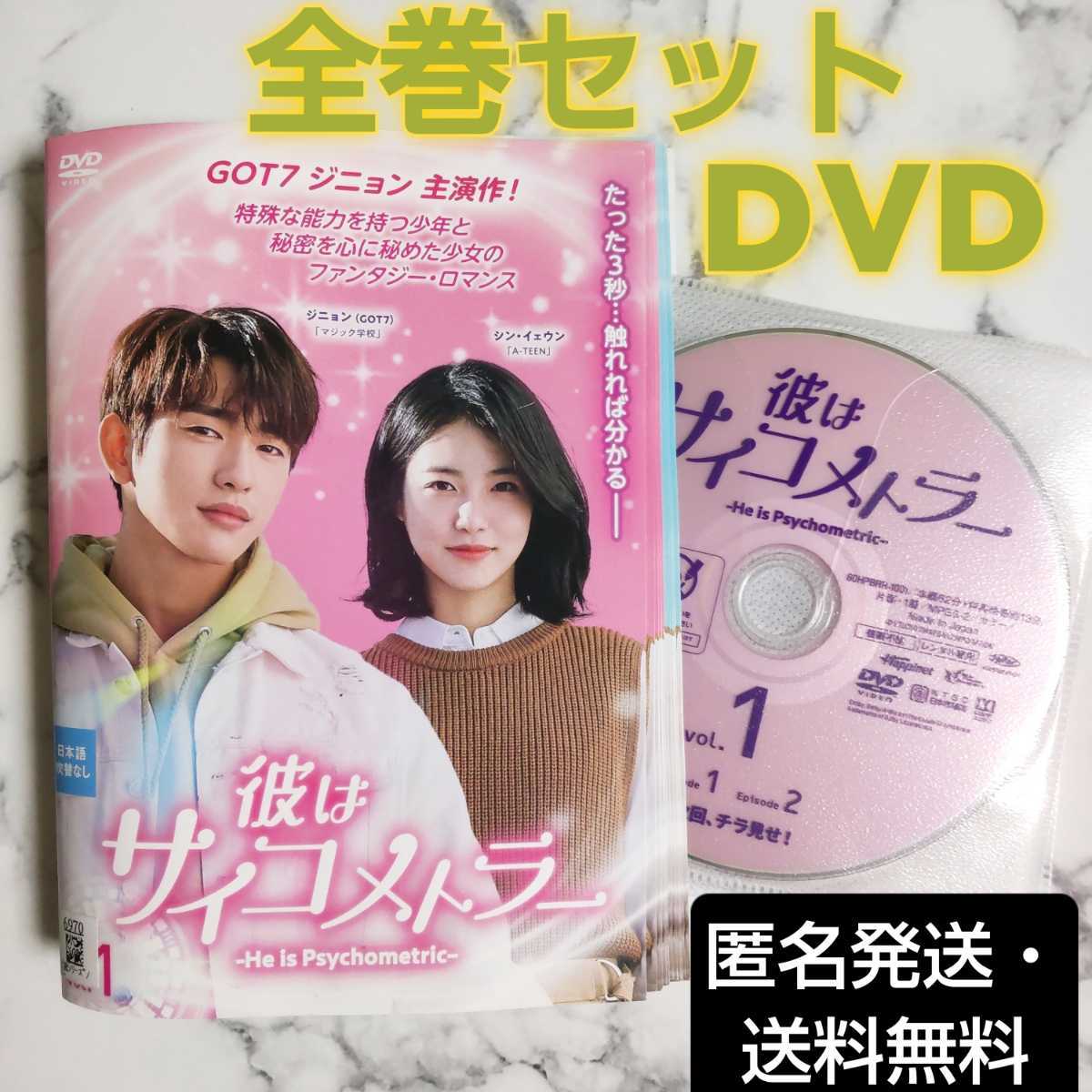 ジニョン(GOT7)『彼はサイコメトラー』レンタル落ちDVD★全巻★韓国ドラマ