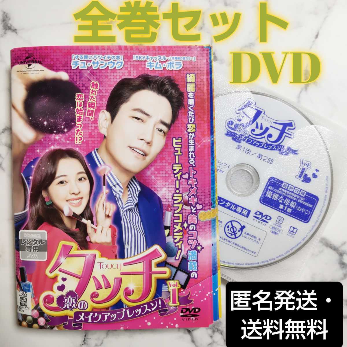 チュ・サンウク★キム・ボラ『タッチ～恋のメイクアップレッスン！』レンタル落ちDVD★全巻★韓国ドラマ