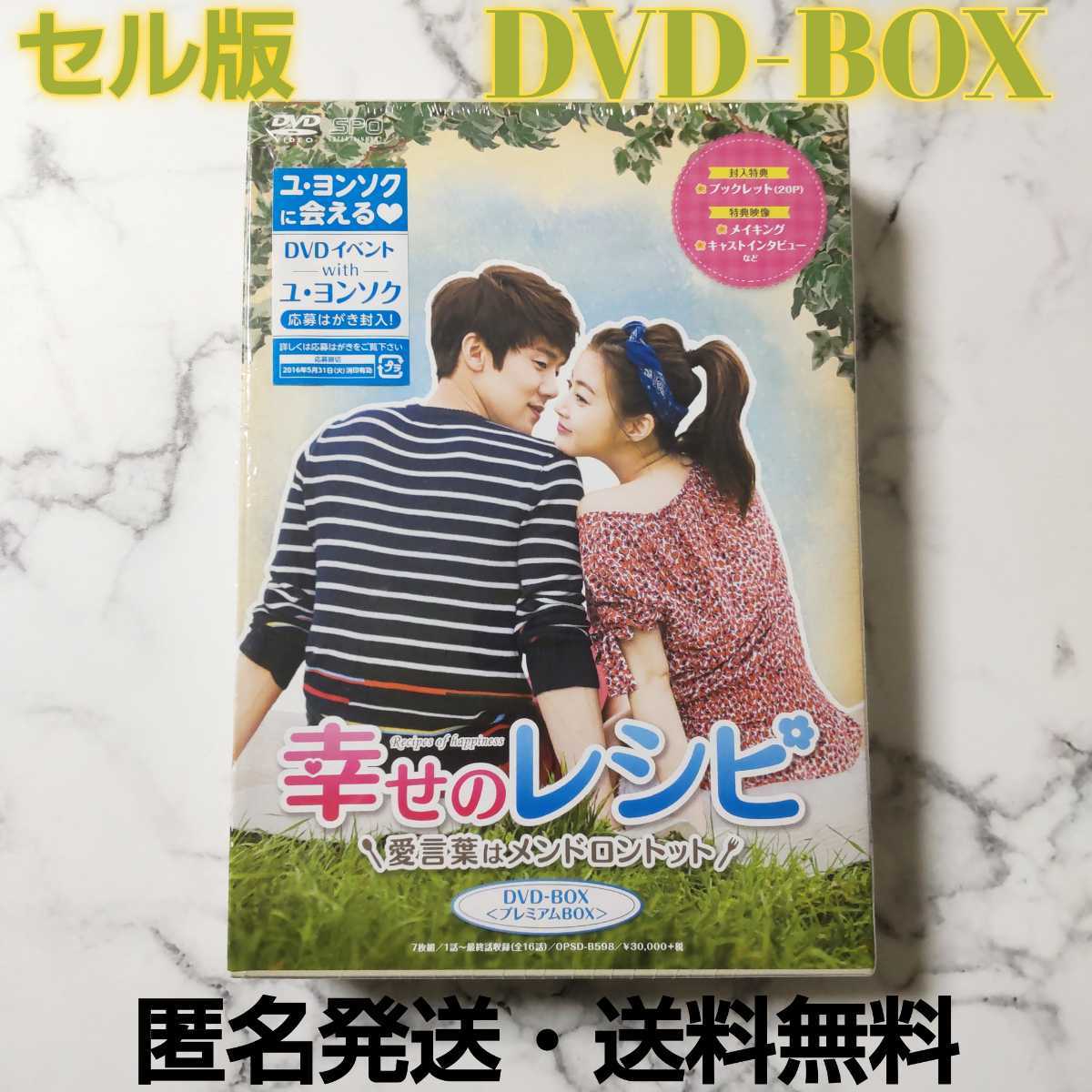 セル版★ユ・ヨンソク★カン・ソラ『幸せのレシピ 愛言葉はメンドロントット』DVD-BOX★〈プレミアムBOX〉★中古★韓国ドラマ