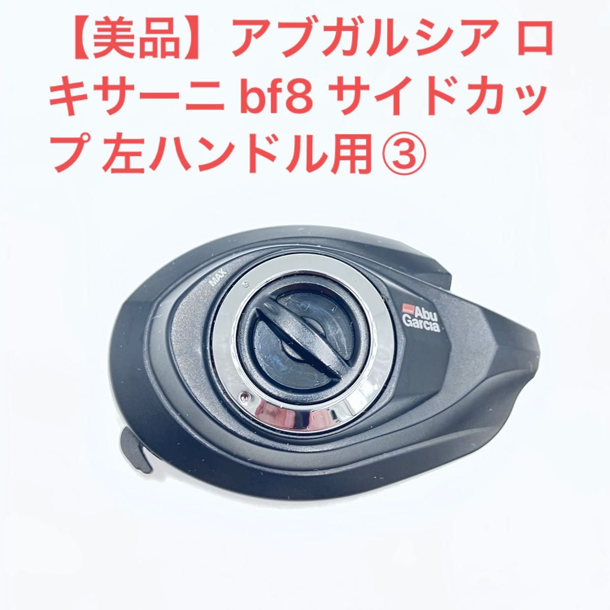 美品】アブガルシア ロキサーニ bf8 サイドカップ 左ハンドル用 美品】アブガルシア ロキサーニ bf8 サイドカップ 左ハンドル用