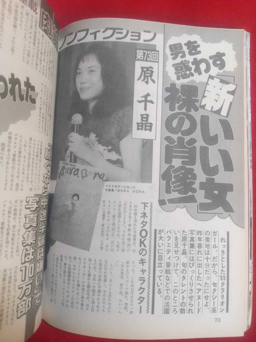 週刊アサヒ芸能 平成10年3月12日号 ～葉月里緒奈「白肌ヘア写真集」の猥褻挑発！～ 番組改編美女アナ11人「ナマ身」の舞台裏！_画像7