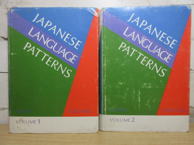 2E1-4【洋書 Japanese Language Patterns Vol.1&2 2冊セット】上智大学 英語 日本語 文法解説_画像1