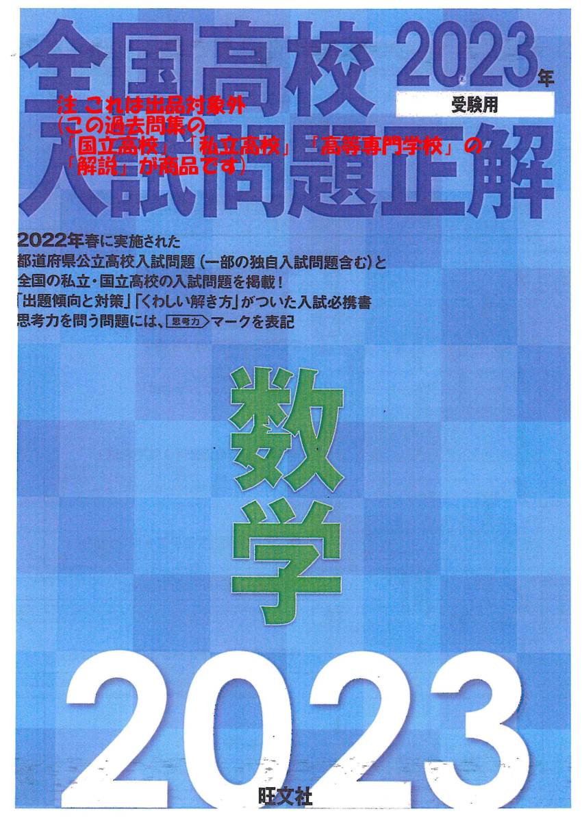 今だけ8割引 塾講師オリジナル解説 全問解説動画付! 全高入 (国私立) 2023年度用 数学 旺文社 全国高校入試問題正解 収録無2高もおまけ!