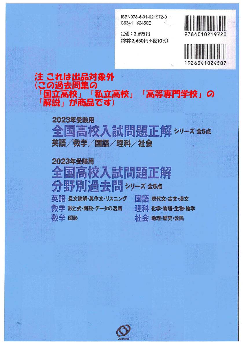 今だけ8割引 塾講師オリジナル解説 全問解説動画付! 全高入 (国私立) 2023年度用 数学 旺文社 全国高校入試問題正解 収録無2高もおまけ!