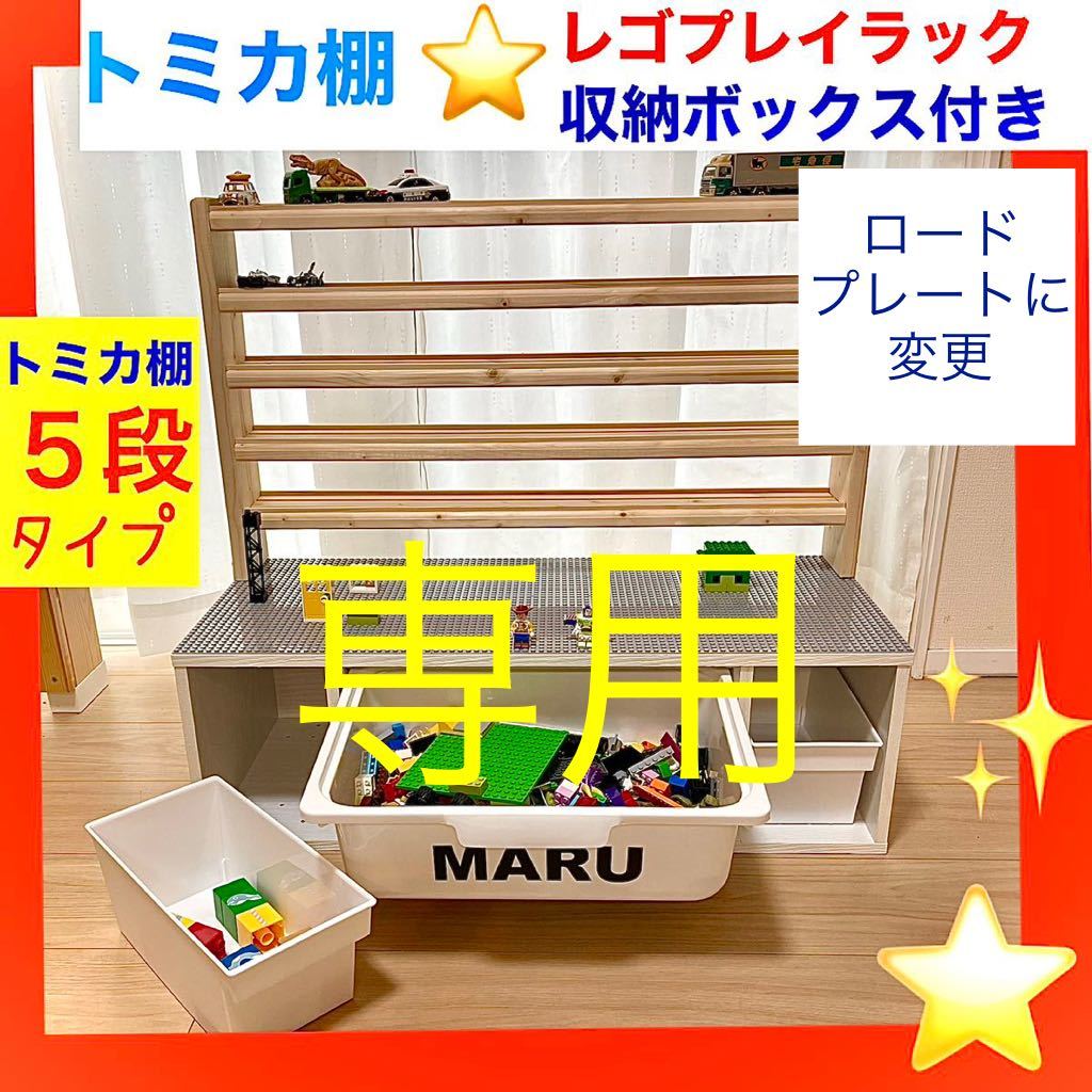 専用トミカ棚５段 レゴプレイラック 収納ボックス3つ付き レゴテーブル