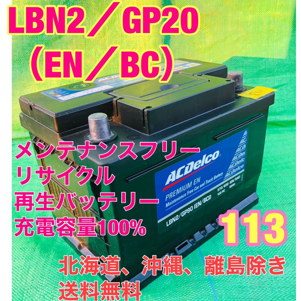AC delco LBN２／GP20（EN／BC） 自動車　リサイクル　再生バッテリー　113