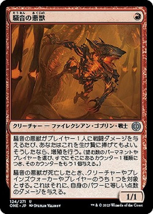 MTG マジック：ザ・ギャザリング 騒音の悪獣(アンコモン) ファイレクシア：完全なる統一(ONE-124)_画像1