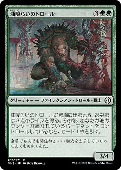 MTG 油喰らいのトロール コモン マジック:ザ・ギャザリング ファイレクシア：完全なる統一 ONE-177 MTG_画像1