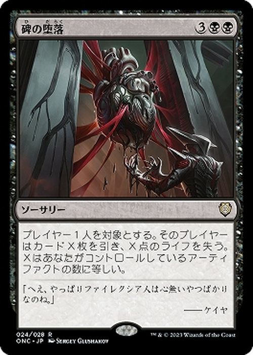 MTG マジック：ザ・ギャザリング 碑の堕落(レア) ファイレクシア：完全なる統一(ONC024)_画像1