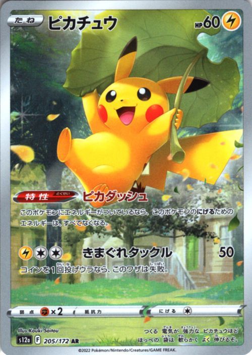 ポケモンカード s12a ハイクラスパック VSTARユニバース ピカチュウ AR (205/172) ポケカ 雷 たねポケモン