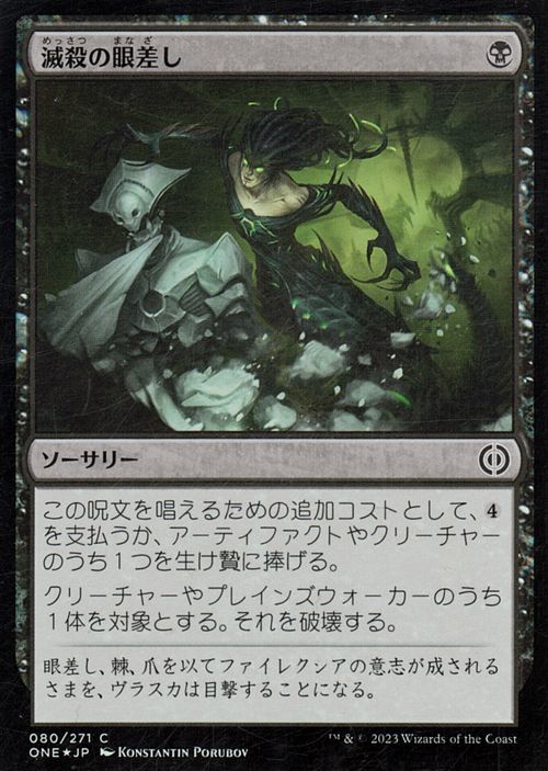 MTG マジック：ザ・ギャザリング 滅殺の眼差し(フォイル/セットブースター開封) ファイレクシア：完全なる統一(ONE-SBF080)_画像1