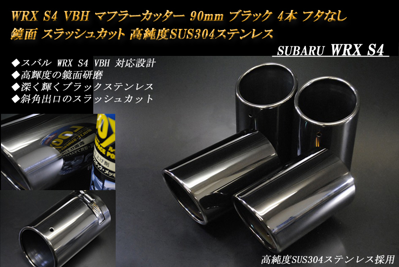 [B goods ]WRX S4 VBH muffler cutter 90mm black cover none 4ps.@ Subaru specular slash cut high purity SUS304 stainless steel SUBARU