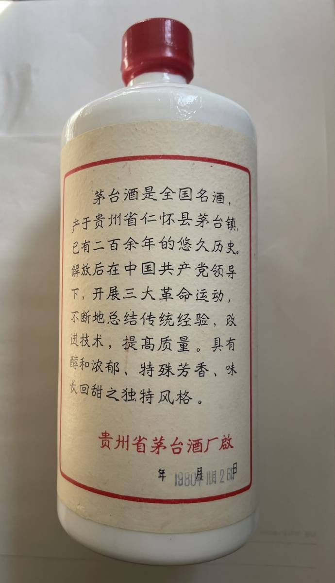 中国古酒 茅台酒 マオタイ酒 星麦ラベル 1980年代 約968.5g - 1