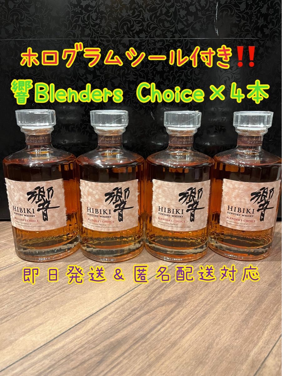 響ブレンダーズチョイス700ml×4本 新品未開封　ホログラムシール付き！即日発送！匿名配送対応！！！