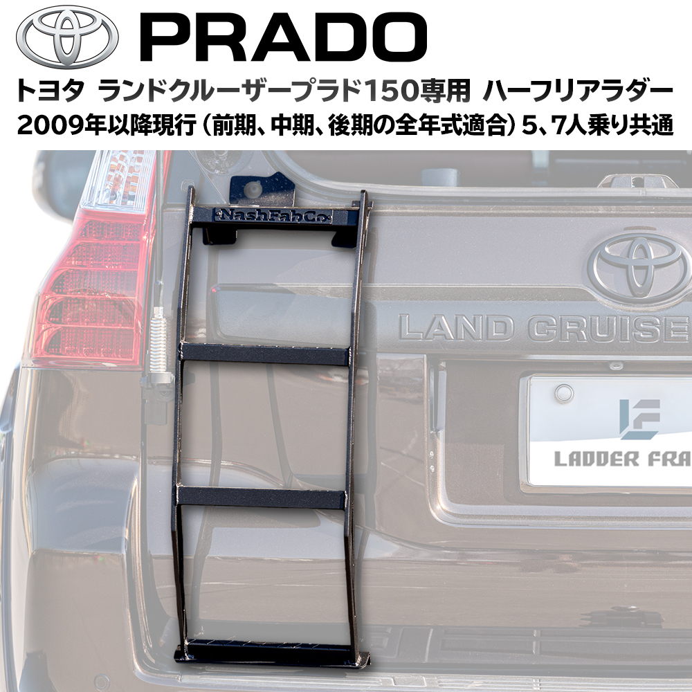 ヤフオク! - プラド 150 ハーフ リアラダー パーツ カスタム はし...