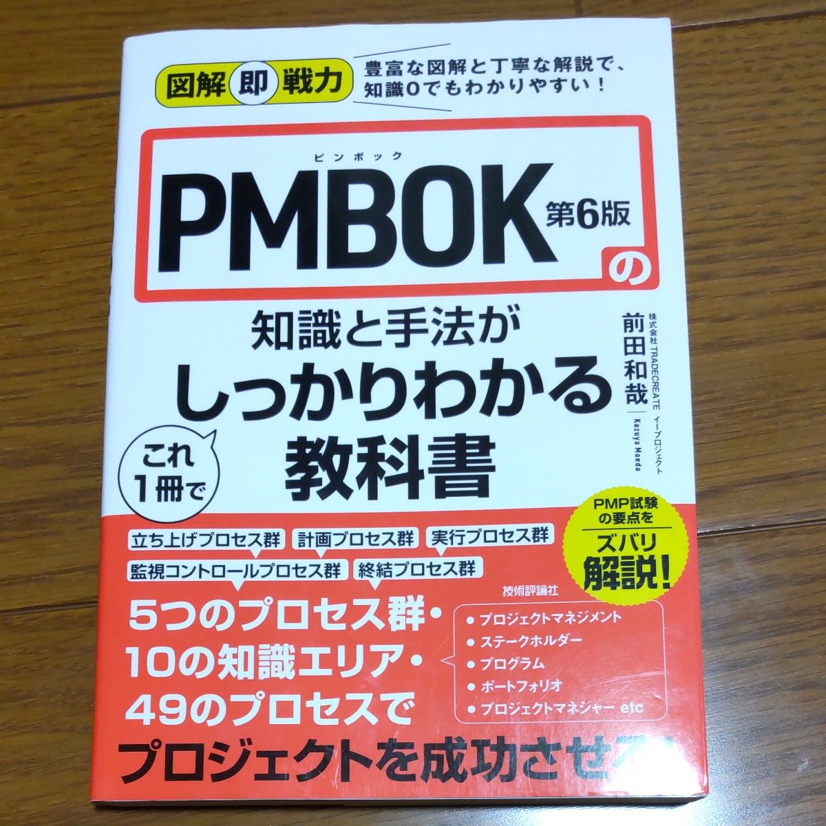 超激得SALE 図解即戦力 PMBOK第6版の知識と手法がこれ1冊でしっかりわかる教科書
