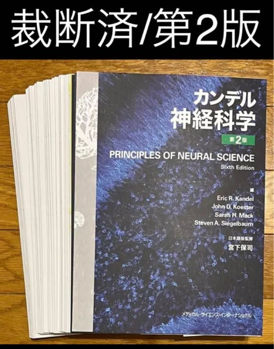 たしろ屋 カンデル神経科学第2版 - 健康/医学