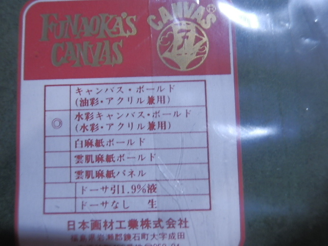 日本画材工業株式会社 FUNAOKA'S CANVAS　F4　4枚_画像4