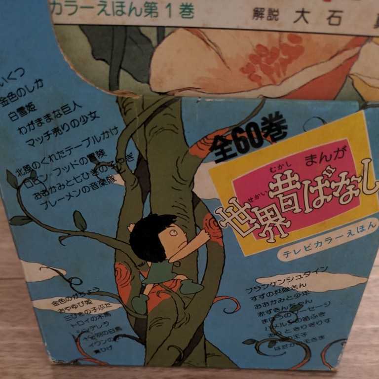 テレビカラーえほん まんが 世界昔ばなし 全60巻 絵本 読み テレビカラーえほん まんが 世界昔ばなし 全60巻 絵本 読み