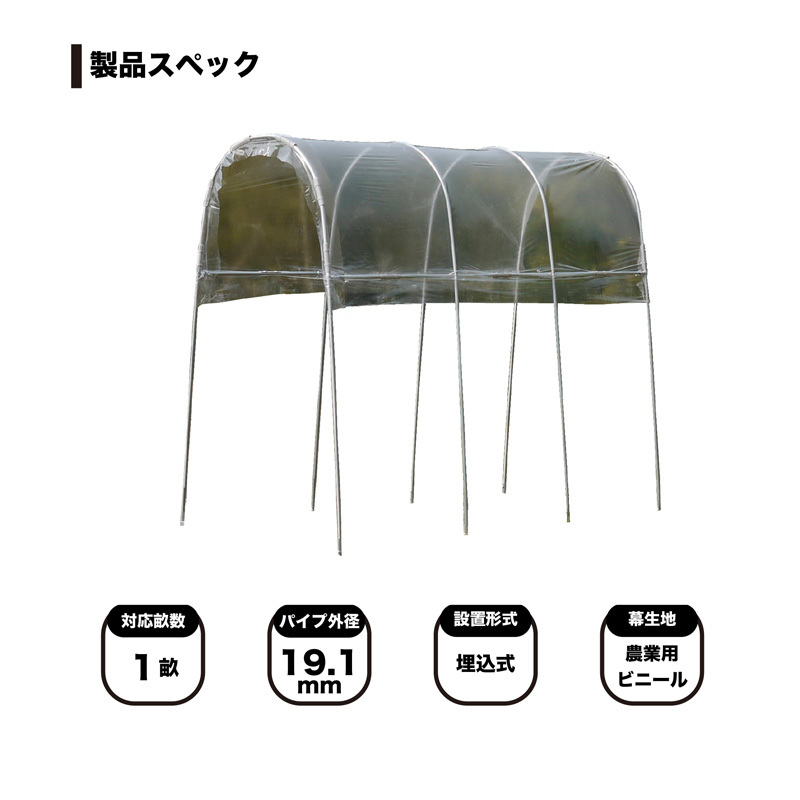 雨よけハウス組立セット背高タイプ間口1.2ｍ×奥行2.7ｍ×高さ2.19ｍ1うね4株用 埋め込み式ビニールハウスAM1227 法人個人送料無料_画像4