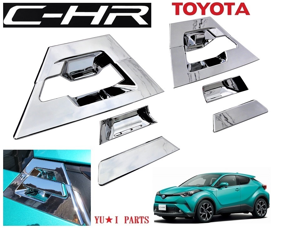 トヨタ C-HR G/S/G-T/S-T リヤ側 ドアプロテクター ガーニッシュ6ピースセット鏡面メッキ仕様　ドアハンドルノブカバー　_画像1