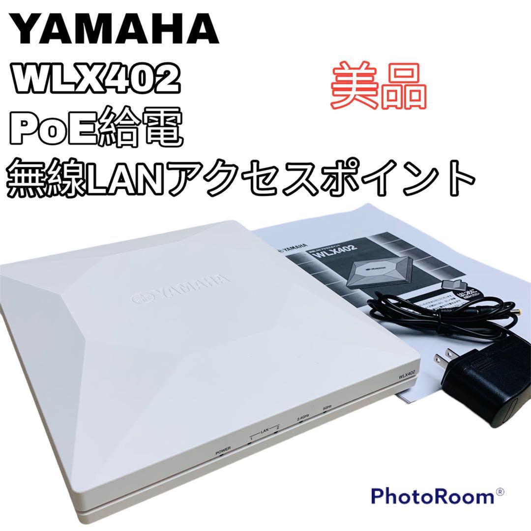 美品 YAMAHA 無線LANアクセスポイント WLX402 PoE給電