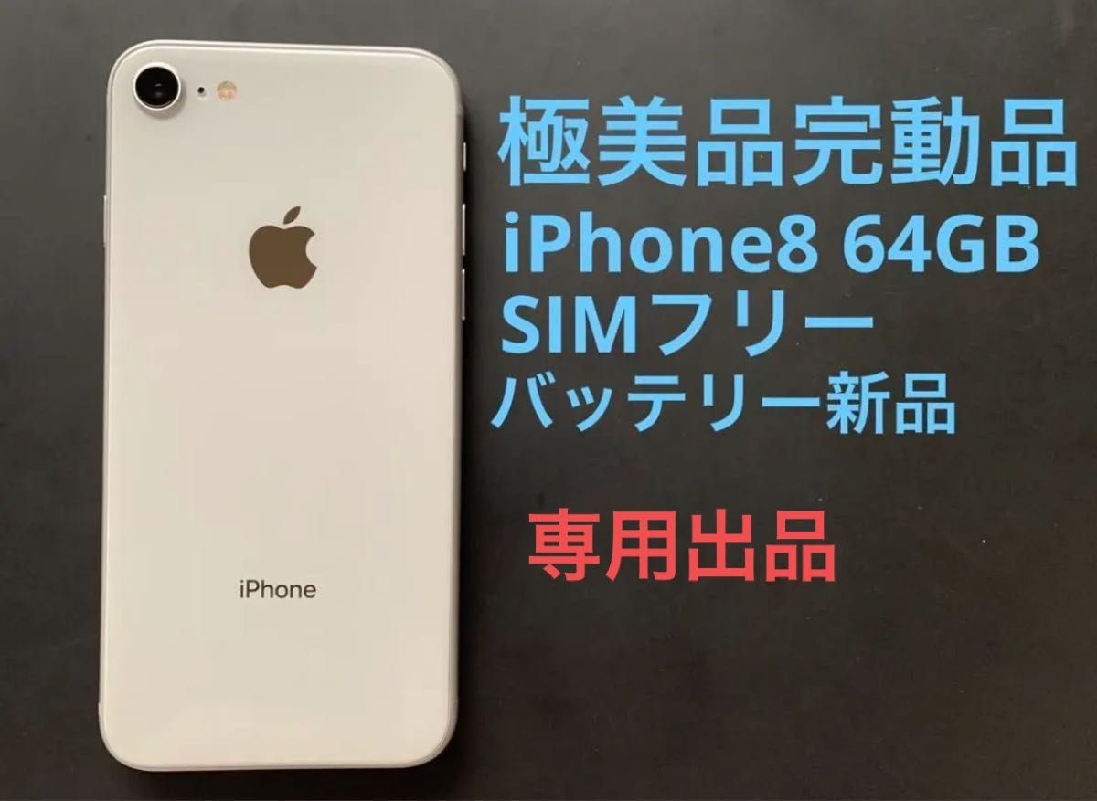 スノーブルー Apple iPhone8 64GB シルバー SIMフリー 新品バッテリー 