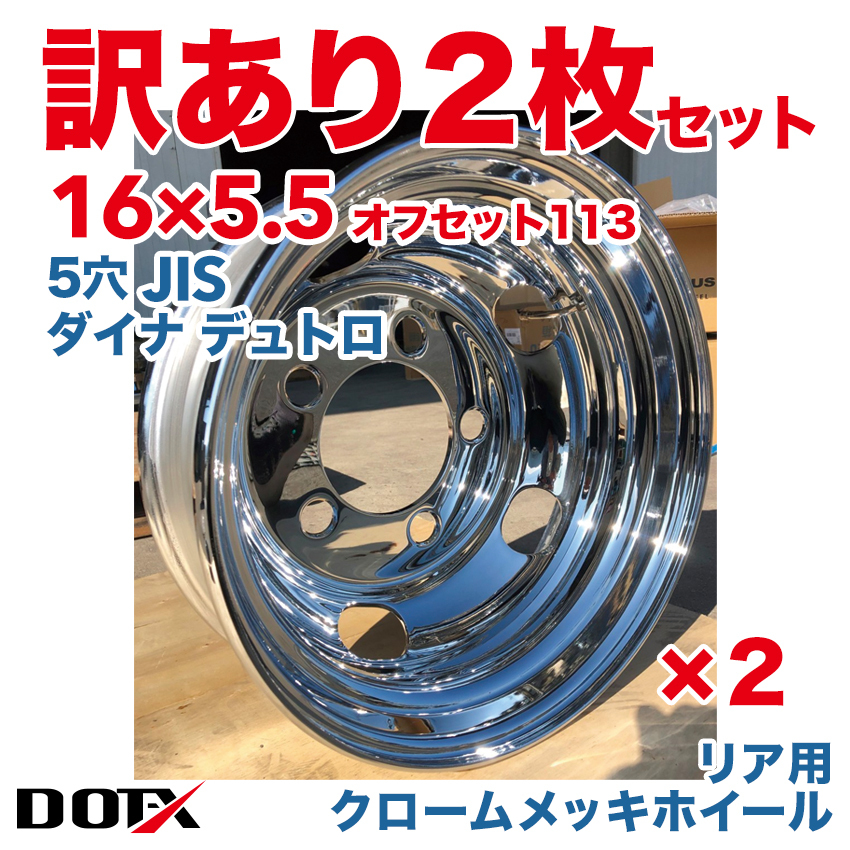 新品 2枚セット 訳あり B品 メッキホイール トラック 日野 ダイナ デュトロ 2t 16×5.5 5穴 113 リア用 中国製 DOT-X_画像1