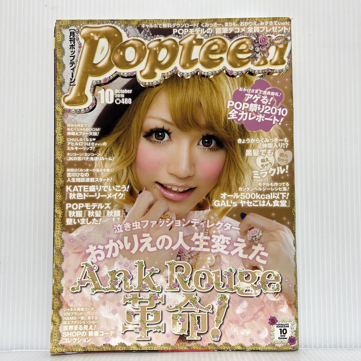 Popteen ポップティーン 2010年10月号★舟山久美子 /西川瑞希 /益若つばさ/鈴木奈々/小森純/押切もえ /舞川あいく/松岡里枝/POP祭り2010/_画像1