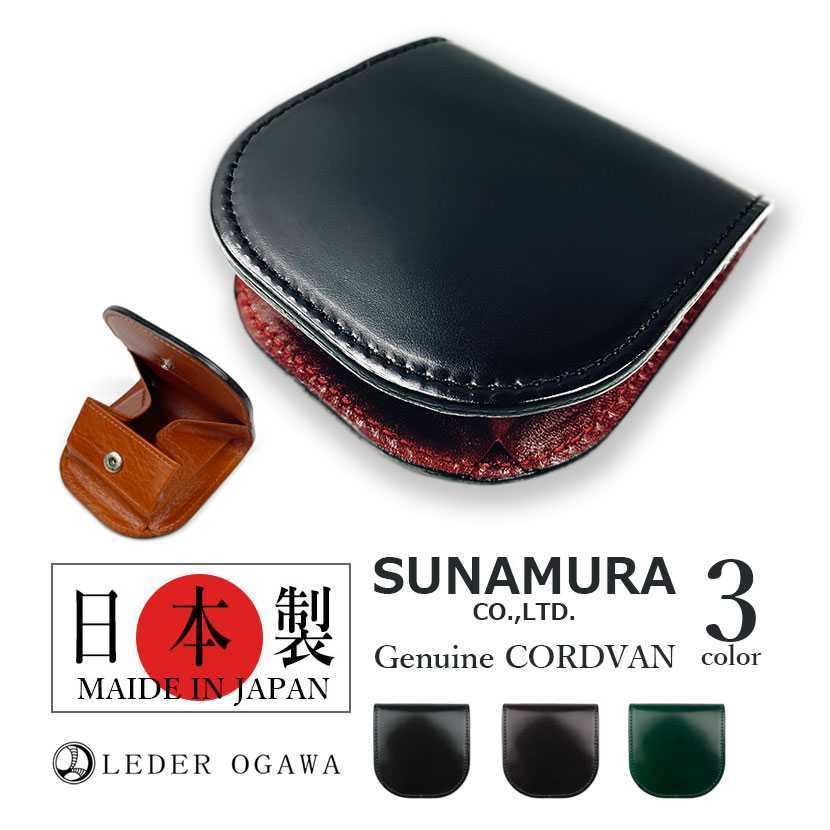 【全3色】SUNAMURA 砂村 日本製 レーデルオガワ社製 高級レザー コードバン コインケースケース_画像1