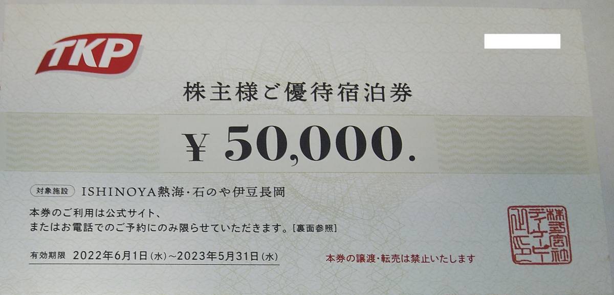 TKP ティーケーピー 株主優待券 宿泊券 石のや 円