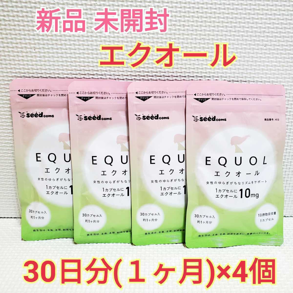 送料無料 新品 エクオール(EQUOL) 美容 アンチエイジング シードコムス 4ヶ月分 サプリ サプリメント 健康食品 エイジングケア - 0