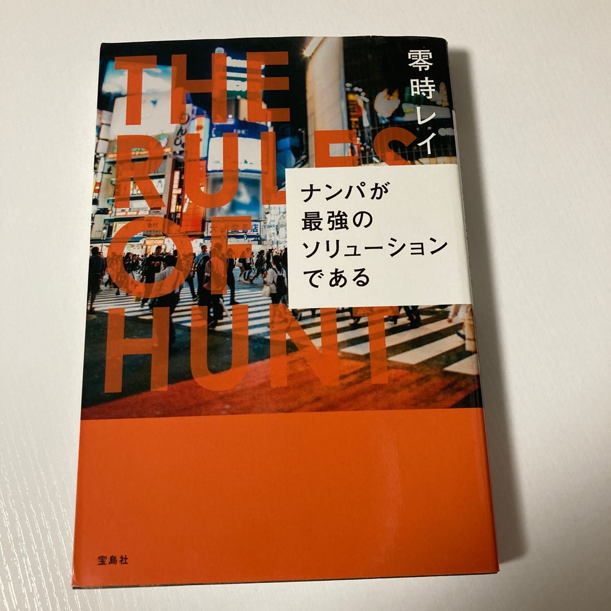 ナンパが最強のソリューションである　零時レイ