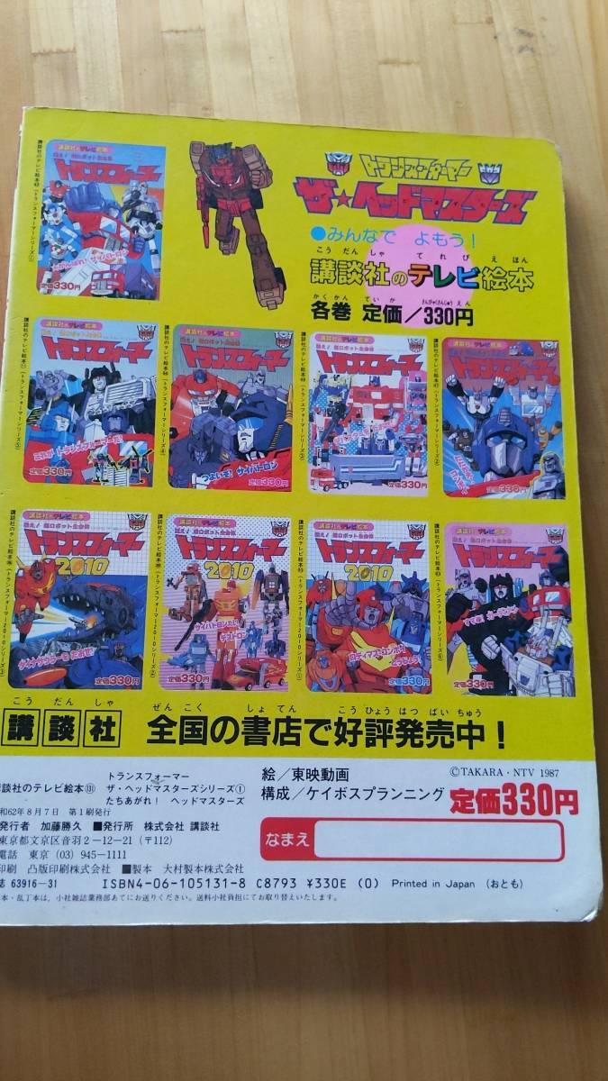 逆輸入 1987年当時物 トランスフォーマー絵本 講談社 2010シリーズ②