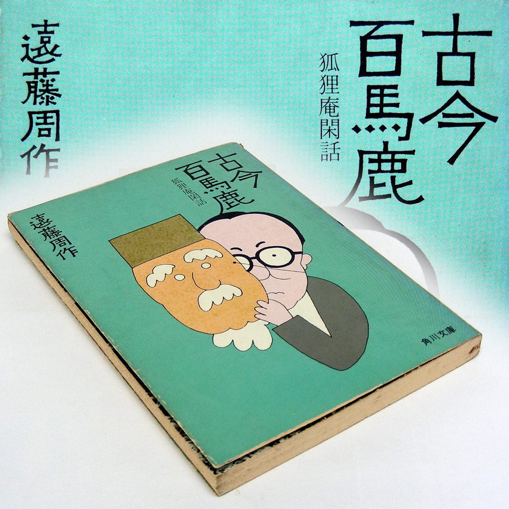 遠藤周作【古今百馬鹿】角川文庫 狐狸庵閑話 狐狸庵山人・珍談 遠藤周作【古今百馬鹿】角川文庫 狐狸庵閑話 狐狸庵山人・珍談