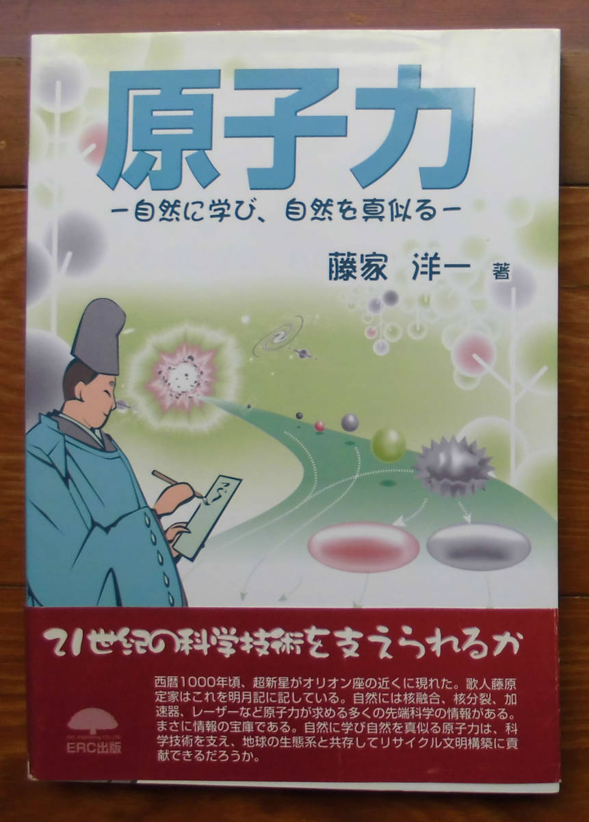 「科学堂」藤家洋一『原子力』ERC出版（2005）初_画像1