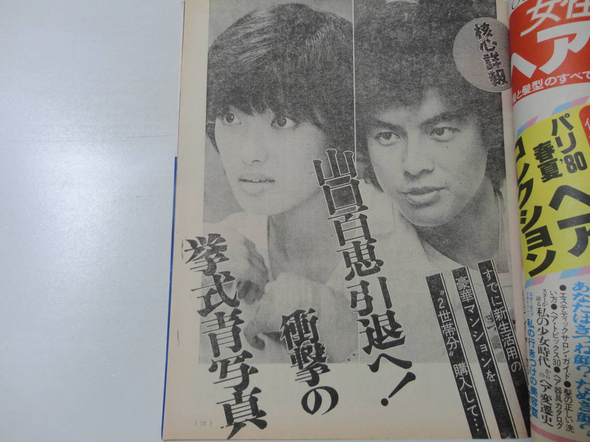 女性自身55 3.20 山口百恵三浦友和松山千春沢田和美藤谷美和子沢田研二